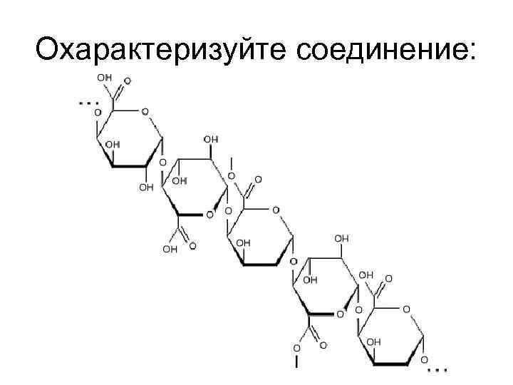 Охарактеризуйте соединение: 