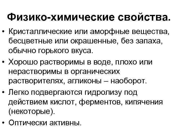 Физико-химические свойства. • Кристаллические или аморфные вещества, бесцветные или окрашенные, без запаха, обычно горького