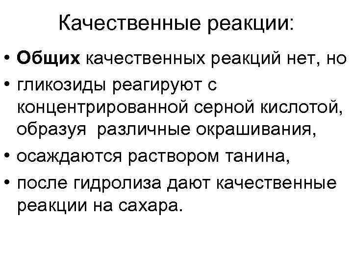Качественные реакции: • Общих качественных реакций нет, но • гликозиды реагируют с концентрированной серной