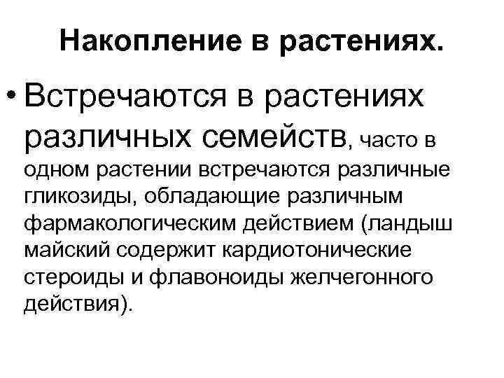 Накопление в растениях. • Встречаются в растениях различных семейств, часто в одном растении встречаются