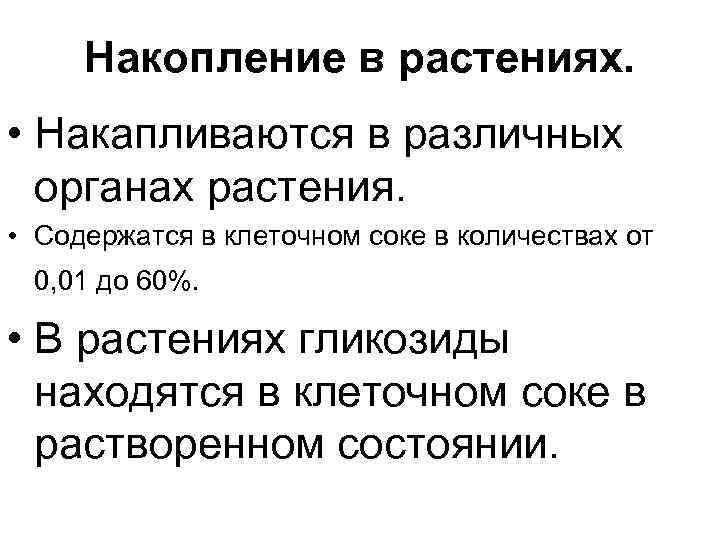 Накопление в растениях. • Накапливаются в различных органах растения. • Содержатся в клеточном соке