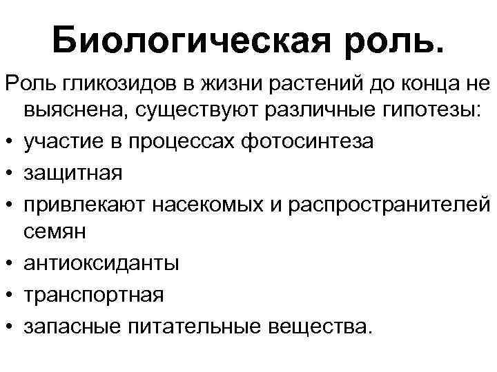 Биологическая роль. N гликозиды биологическая роль. Сердечные гликозиды биологическая роль. Биороль гликозидов. Гликозиды функции в растении.