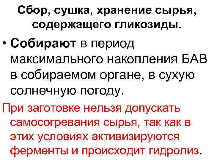 Сбор, сушка, хранение сырья, содержащего гликозиды. • Собирают в период максимального накопления БАВ в