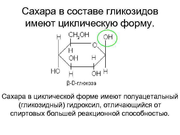 Сахара в составе гликозидов имеют циклическую форму. Сахара в циклической форме имеют полуацетальный (гликозидный)