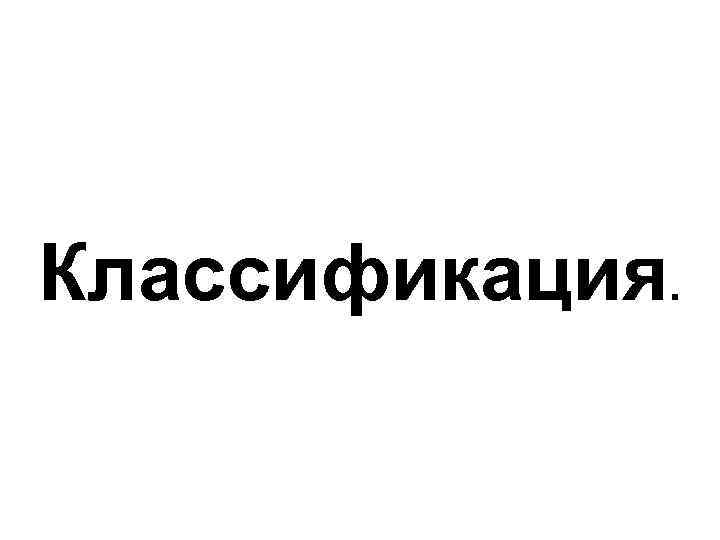 Классификация. 