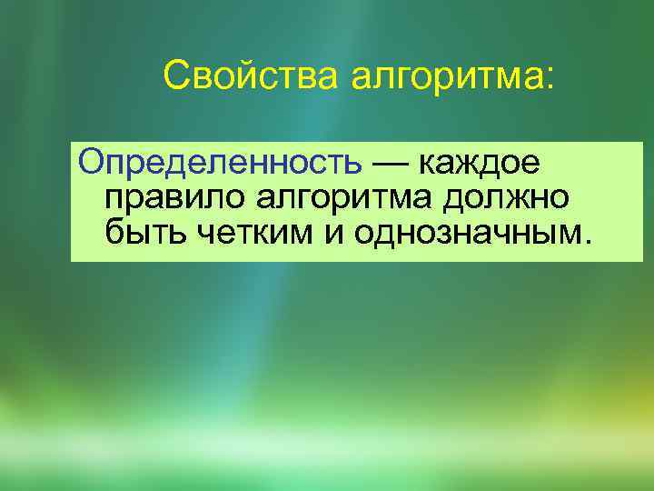 Свойства алгоритма: Опpеделенность — каждое пpавило алгоpитма должно быть четким и однозначным. 