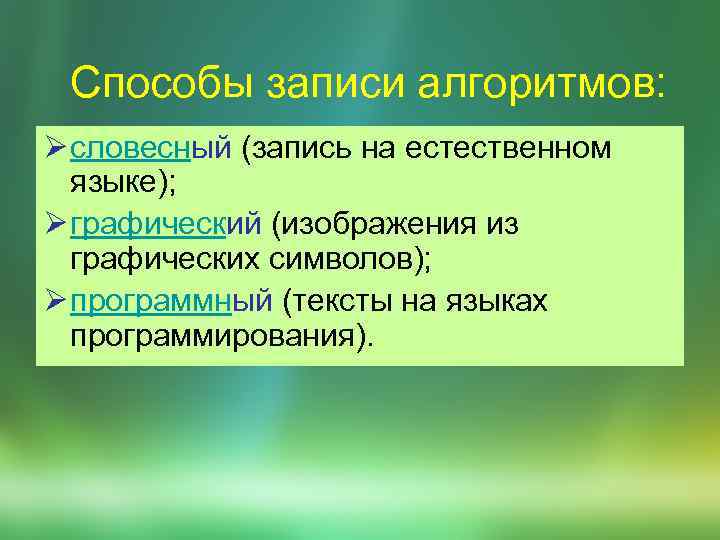 Способы записи алгоритмов: Ø словесный (запись на естественном языке); Ø графический (изображения из графических