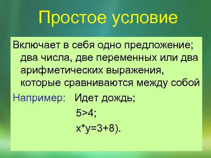 Простое условие Включает в себя одно предложение; два числа, две переменных или два арифметических