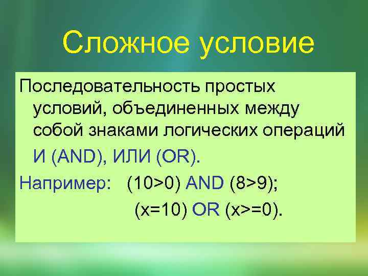 Сложное условие Последовательность простых условий, объединенных между собой знаками логических операций И (AND), ИЛИ
