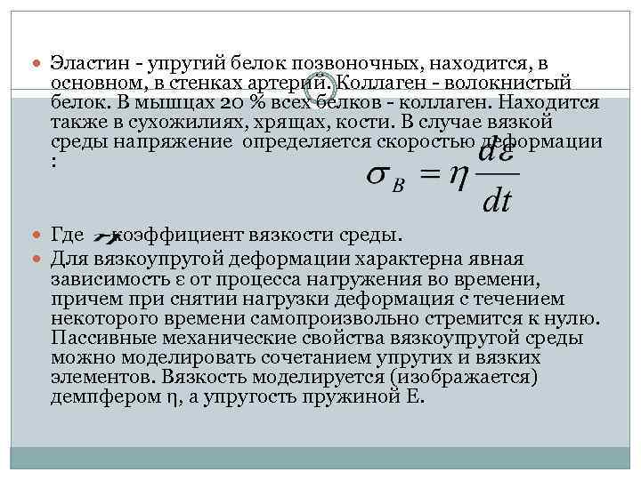  Эластин упругий белок позвоночных, находится, в основном, в стенках артерий. Коллаген волокнистый белок.