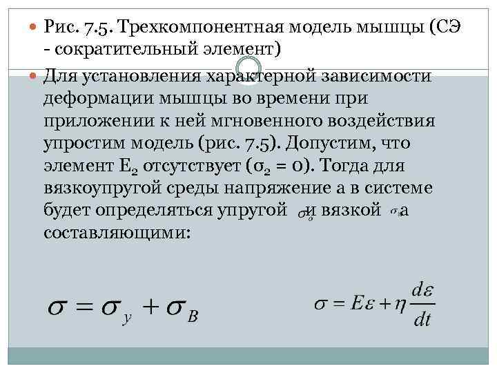  Рис. 7. 5. Трехкомпонентная модель мышцы (СЭ сократительный элемент) Для установления характерной зависимости