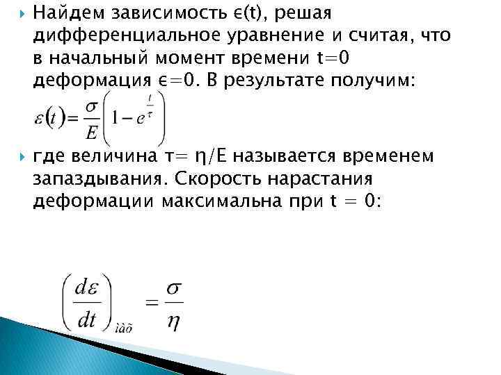  Найдем зависимость ε(t), решая дифференциальное уравнение и считая, что в начальный момент времени