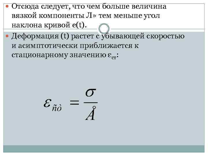  Отсюда следует, что чем больше величина вязкой компоненты Л» тем меньше угол наклона