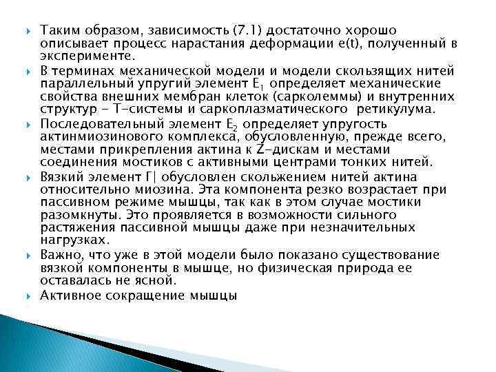  Таким образом, зависимость (7. 1) достаточно хорошо описывает процесс нарастания деформации e(t), полученный