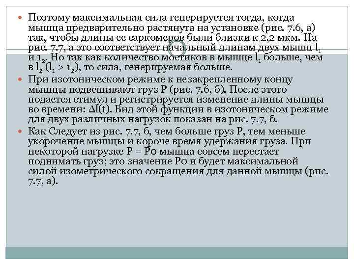  Поэтому максимальная сила генерируется тогда, когда мышца предварительно растянута на установке (рис. 7.