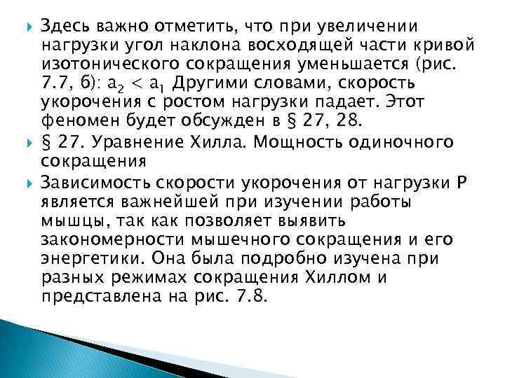  Здесь важно отметить, что при увеличении нагрузки угол наклона восходящей части кривой изотонического