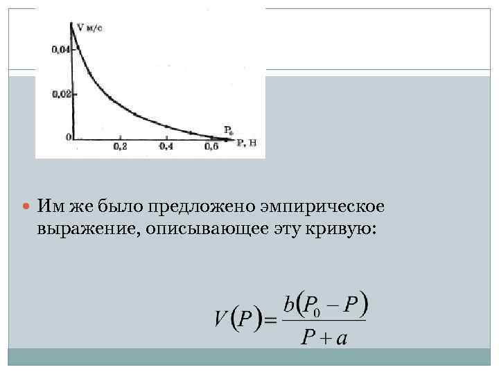  Им же было предложено эмпирическое выражение, описывающее эту кривую: 