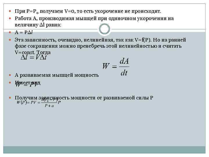  При Р=Р 0 получаем V=0, то есть укорочение не происходит. Работа А, производимая