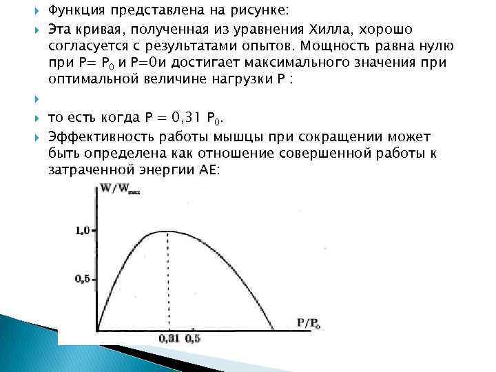  Функция представлена на рисунке: Эта кривая, полученная из уравнения Хилла, хорошо согласуется с