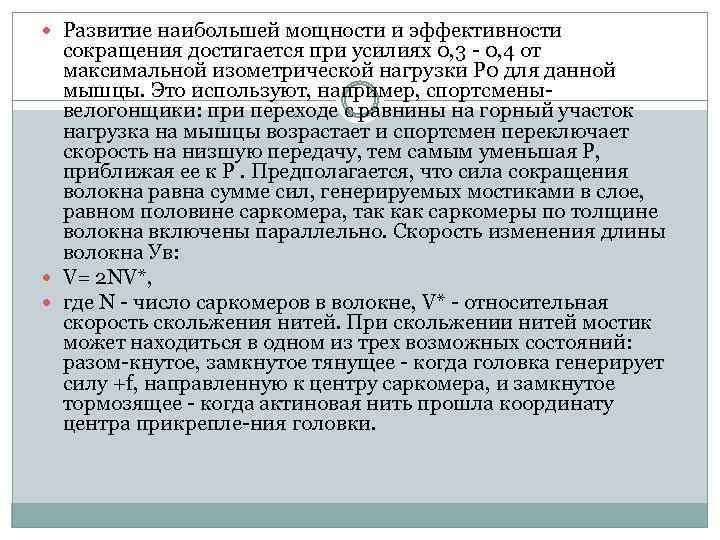  Развитие наибольшей мощности и эффективности сокращения достигается при усилиях 0, 3 0, 4