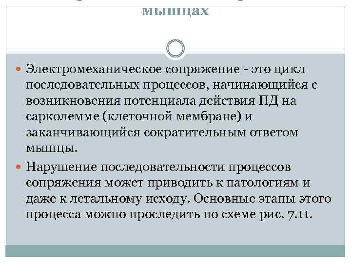 мышцах Электромеханическое сопряжение это цикл последовательных процессов, начинающийся с возникновения потенциала действия ПД на