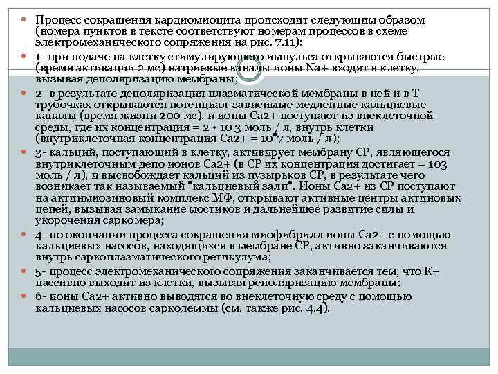  Процесс сокращения кардиомиоцита происходит следующим образом (номера пунктов в тексте соответствуют номерам процессов