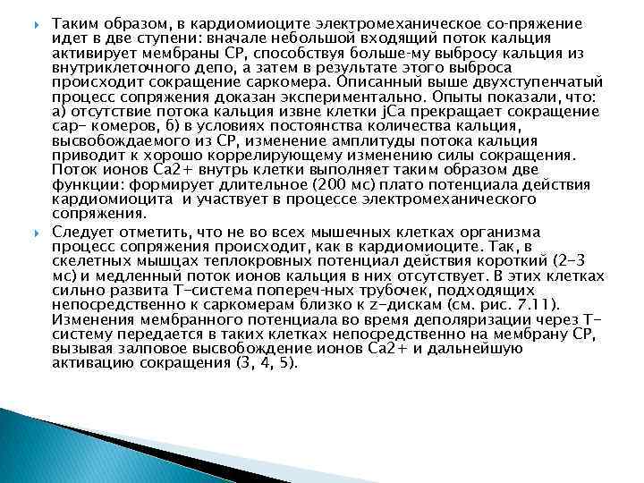  Таким образом, в кардиомиоците электромеханическое со пряжение идет в две ступени: вначале небольшой