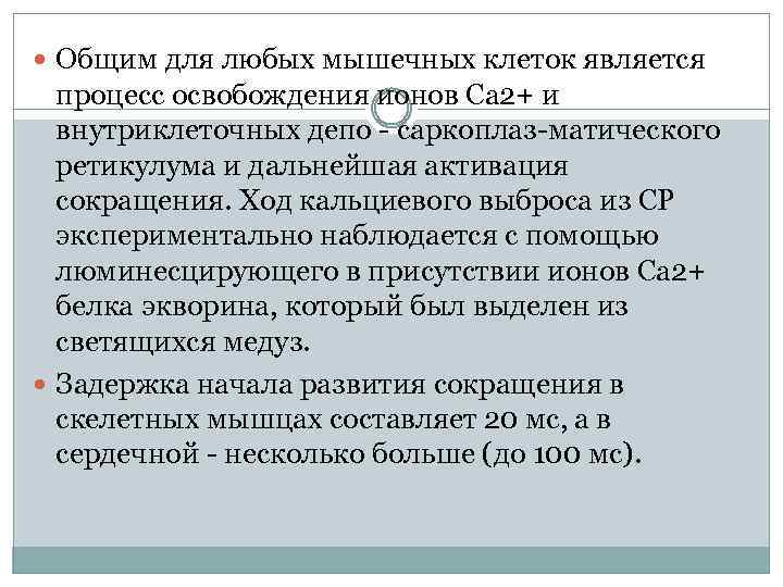  Общим для любых мышечных клеток является процесс освобождения ионов Са 2+ и внутриклеточных