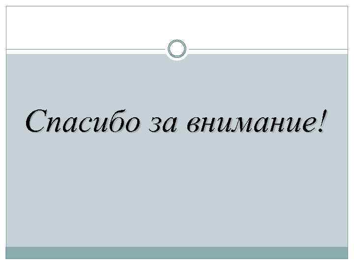 Спасибо за внимание! 