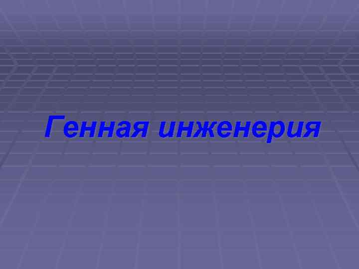 Генная инженерия 