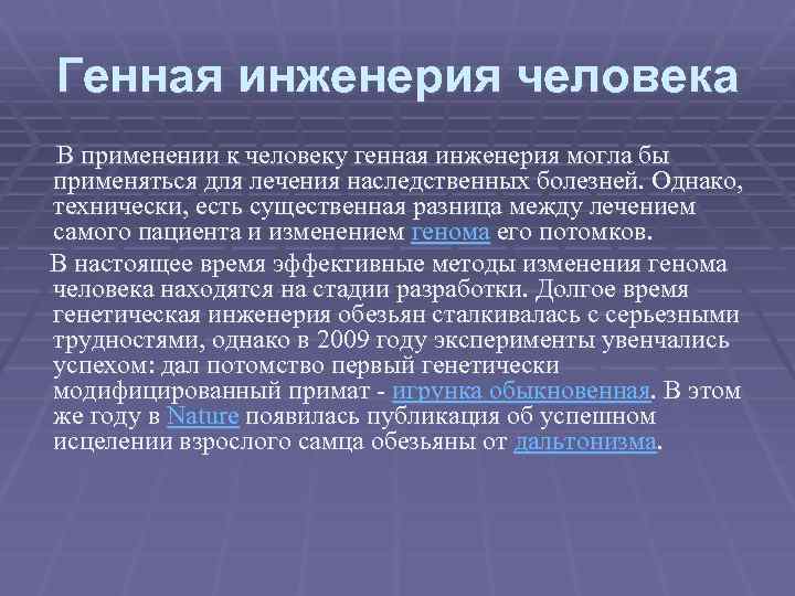 Генная инженерия человека В применении к человеку генная инженерия могла бы применяться для лечения