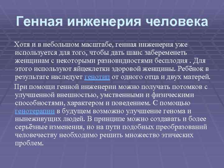 Генная инженерия человека Хотя и в небольшом масштабе, генная инженерия уже используется для того,