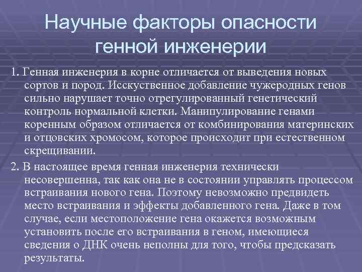 Научные факторы опасности генной инженерии 1. Генная инженерия в корне отличается от выведения новых