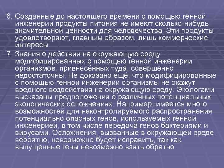 6. Созданные до настоящего времени с помощью генной инженерии продукты питания не имеют сколько-нибудь