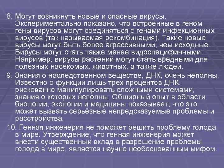 8. Могут возникнуть новые и опасные вирусы. Экспериментально показано, что встроенные в геном гены