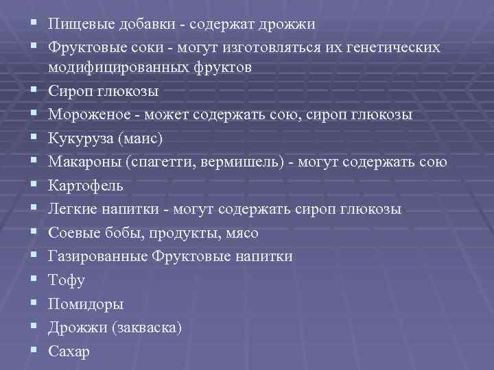§ Пищевые добавки - содержат дрожжи § Фруктовые соки - могут изготовляться их генетических