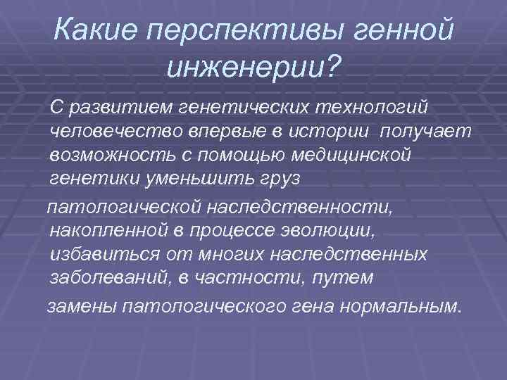 Какие перспективы генной инженерии? С развитием генетических технологий человечество впервые в истории получает возможность