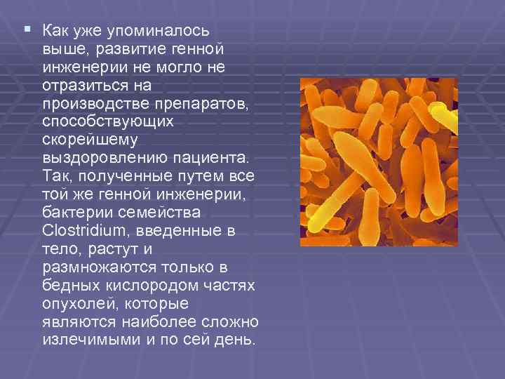 § Как уже упоминалось выше, развитие генной инженерии не могло не отразиться на производстве