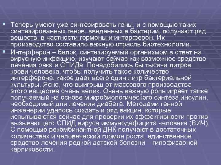 § Теперь умеют уже синтезировать гены, и с помощью таких синтезированных генов, введенных в