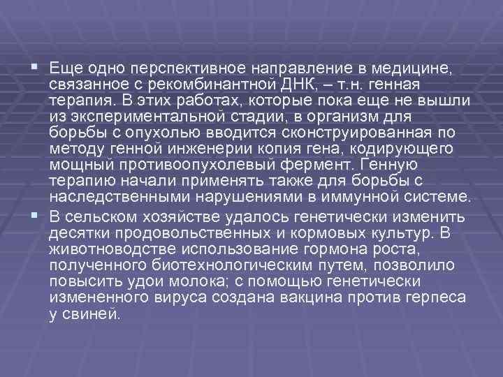 § Еще одно перспективное направление в медицине, связанное с рекомбинантной ДНК, – т. н.