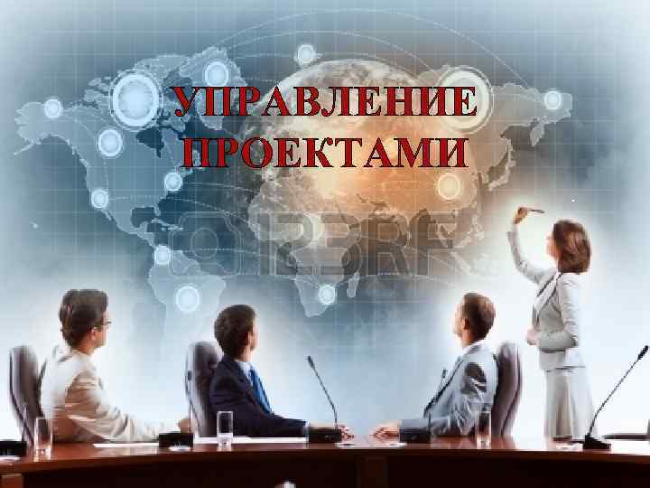 УПРАВЛЕНИЕ ПРОЕКТАМИ. 