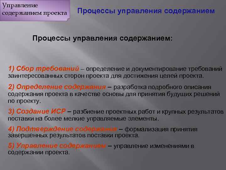 Управление содержанием проекта Процессы управления содержанием: 1) Сбор требований – определение и документирование требований