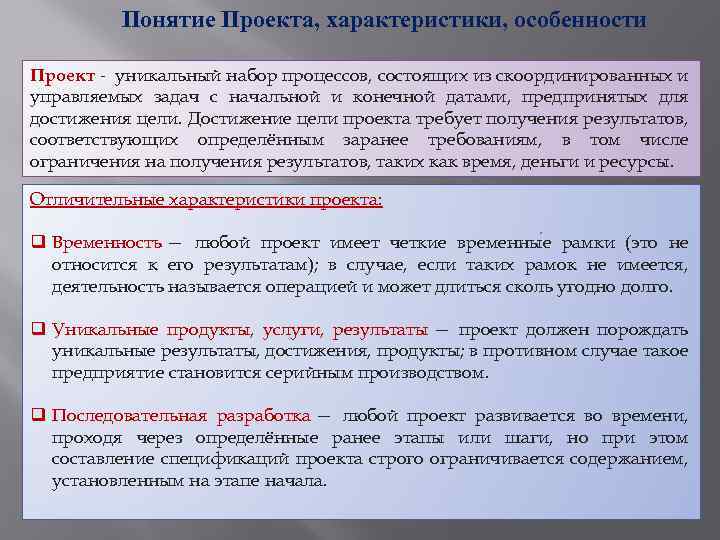 Понятие и основные параметры проекта цель и стратегия проекта результат проекта