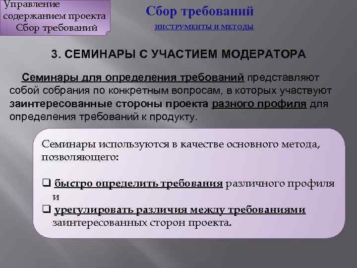 Управление содержанием проекта Сбор требований ИНСТРУМЕНТЫ И МЕТОДЫ 3. СЕМИНАРЫ С УЧАСТИЕМ МОДЕРАТОРА Семинары