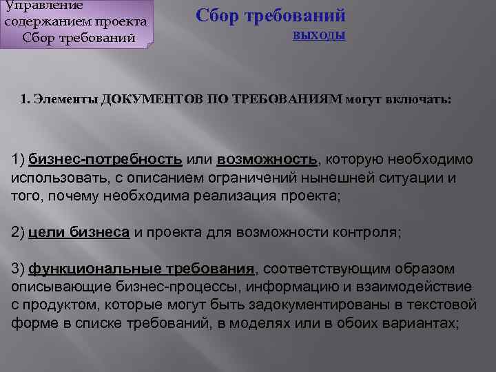 Управление содержанием проекта Сбор требований ВЫХОДЫ 1. Элементы ДОКУМЕНТОВ ПО ТРЕБОВАНИЯМ могут включать: 1)