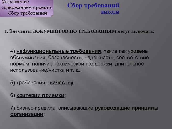 Управление содержанием проекта Сбор требований ВЫХОДЫ 1. Элементы ДОКУМЕНТОВ ПО ТРЕБОВАНИЯМ могут включать: 4)