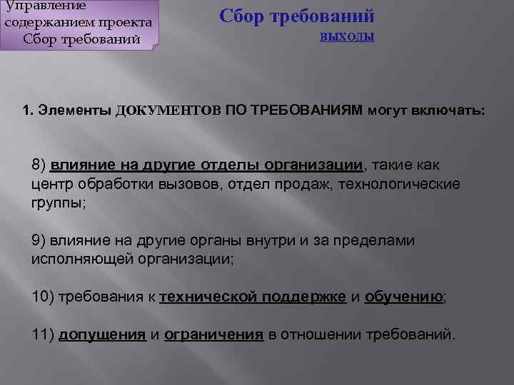 Управление содержанием проекта Сбор требований ВЫХОДЫ 1. Элементы ДОКУМЕНТОВ ПО ТРЕБОВАНИЯМ могут включать: 8)