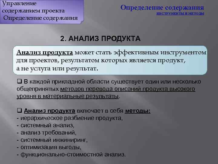 Осуществлен анализ. Анализ продукта осуществляется методом. Анализ содержания проекта. Процесс определения содержания.