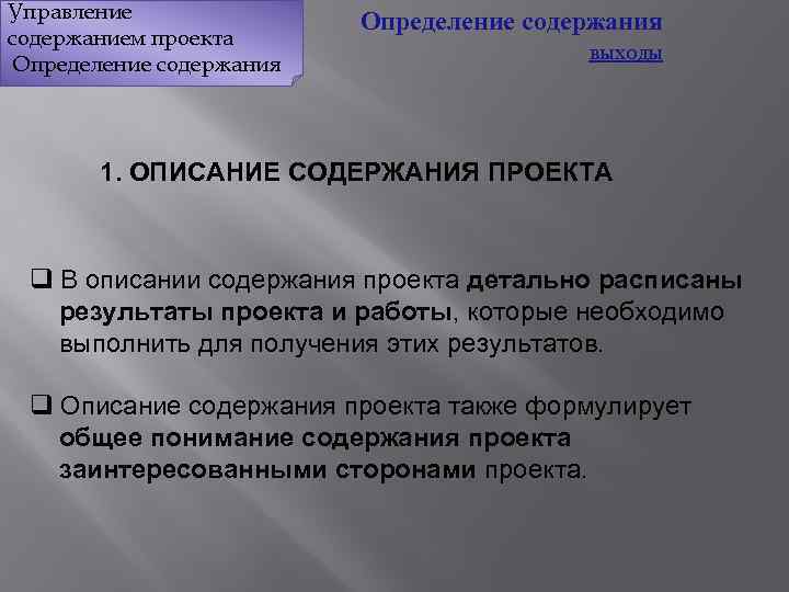 Подробное описание содержания. Определение содержания проекта это. Определить содержание проекта. Определение содержания проекта это процесс. Содержание проекта определяется на этапе.