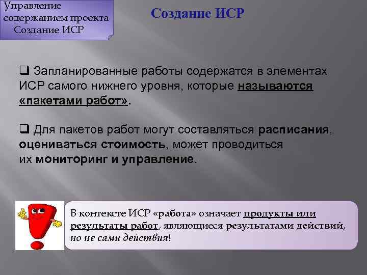 Управление содержанием проекта Создание ИСР q Запланированные работы содержатся в элементах ИСР самого нижнего